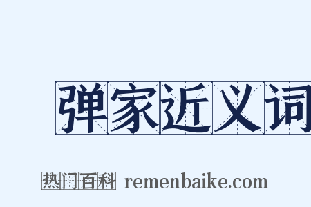 搊弹家近义词是什么意思的图片